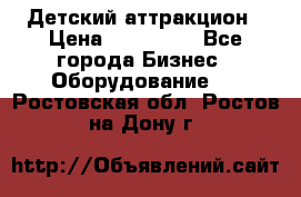 Детский аттракцион › Цена ­ 380 000 - Все города Бизнес » Оборудование   . Ростовская обл.,Ростов-на-Дону г.